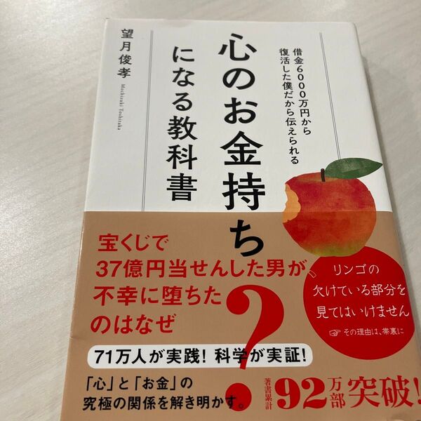 心のお金持ちになる教科書 借金6000万円から復活した僕だから伝えられる 望月俊孝/著