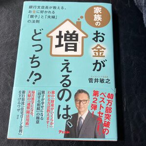 家族のお金が増えるのは、どっち!? −銀行支店長が教える、お金に好かれる親子と夫婦の法則
