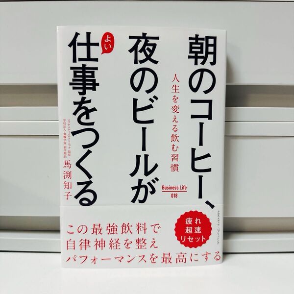朝のコーヒー、夜のビールがよい仕事をつくる 人生を変える飲む習慣 (Business Life 018) 馬渕知子/〔著〕