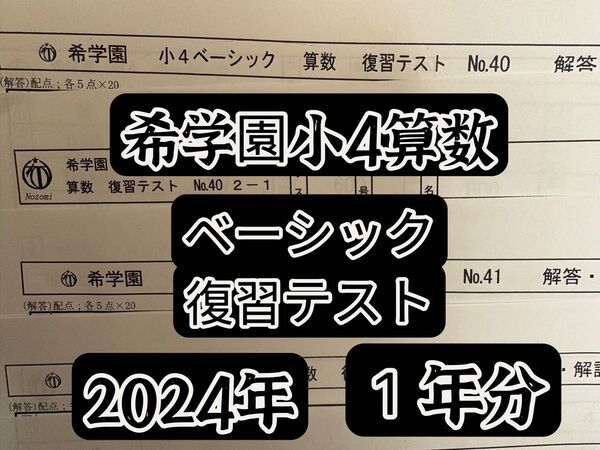 希学園小4 ベーシック算数復習テスト 2024年