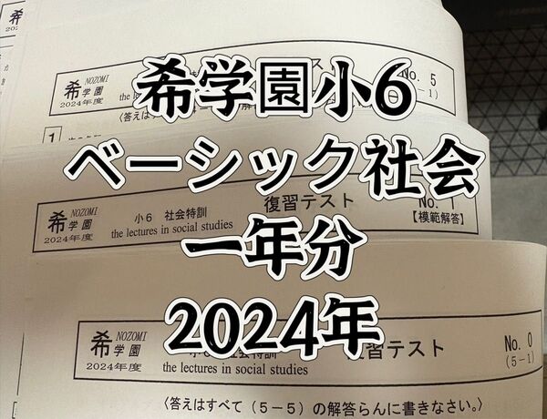 希学園 2024年度 小6ベーシック社会 復習テスト