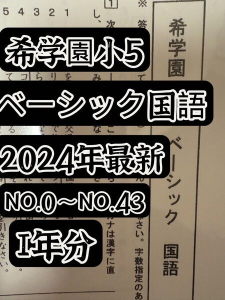 希学園 小5 国語ベーシック復習テスト