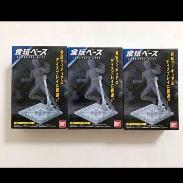 3個セット 食玩ベース(人気のメカニカルバージョン)gフレーム shodo など