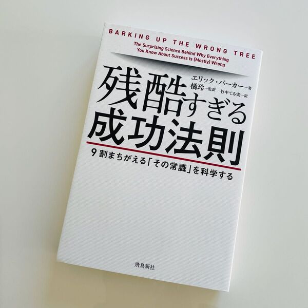 残酷すぎる成功法則 9割まちがえる「その常識」を科学する