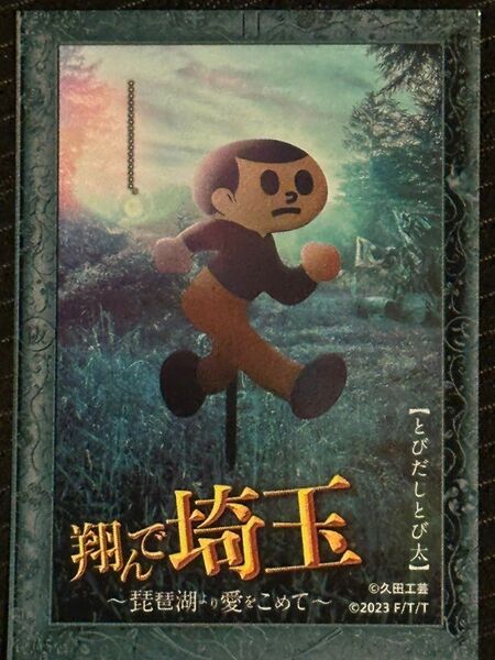 映画『翔んで埼玉』入場者特典「とびだしとび太キャラポスステッカー」非売品