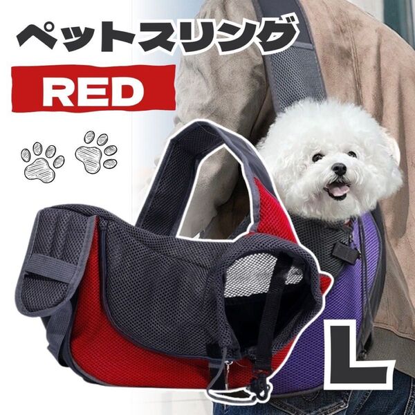 ペットスリング 犬 猫 キャリーバッグ 抱っこ バッグ ショルダー お出かけ お散歩 レッド Lサイズ
