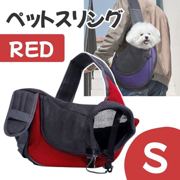 ペットスリング 犬 猫 キャリーバッグ 抱っこ バッグ ショルダー お出かけ お散歩 レッド Sサイズ