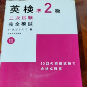 英検準2級二次試験完全模試 (文部科学省認定) いけだよしこ/著