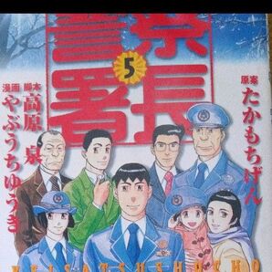 警察署長 5 (モーニングKC) やぶうち ゆうき