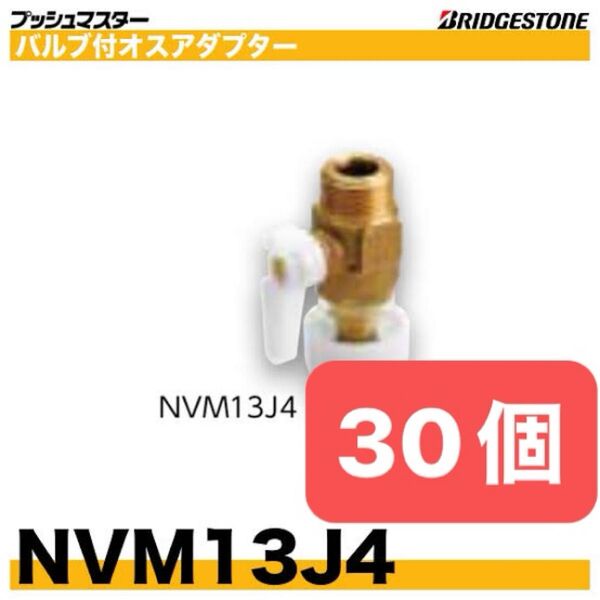 NVM13J4 30個 バルブ付オスアダプター プッシュマスター 新品 未開封