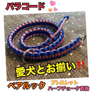 パラコード ハーフチョーク首輪 と ブレスレット ペアルックセット