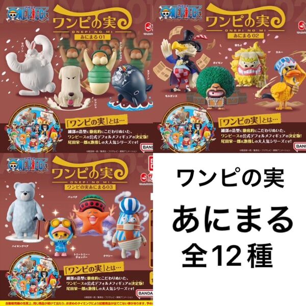 ワンピの実 あにまる01 あにまる02 あにまる03 全12種 コンプ カプセルシュリンク付き