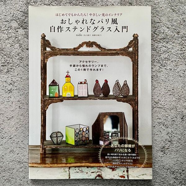 おしゃれなパリ風 自作ステンドグラス入門 はじめてでもかんたん!やさしい光のイ…