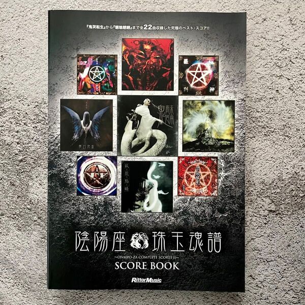 陰陽座 珠玉魂譜 スコアブック