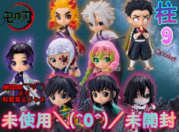 24.鬼滅の刃 Qposketミニ柱9未使用未開封 フィギュアセット