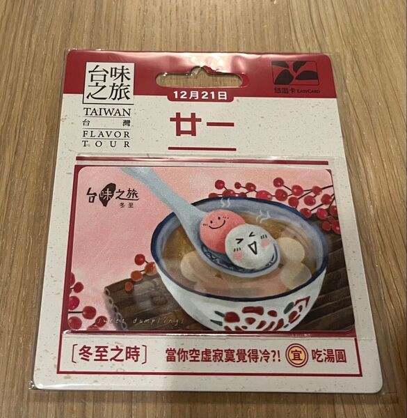 台湾交通カード 台湾レトロ 台湾節分団子 悠遊 EasyCard