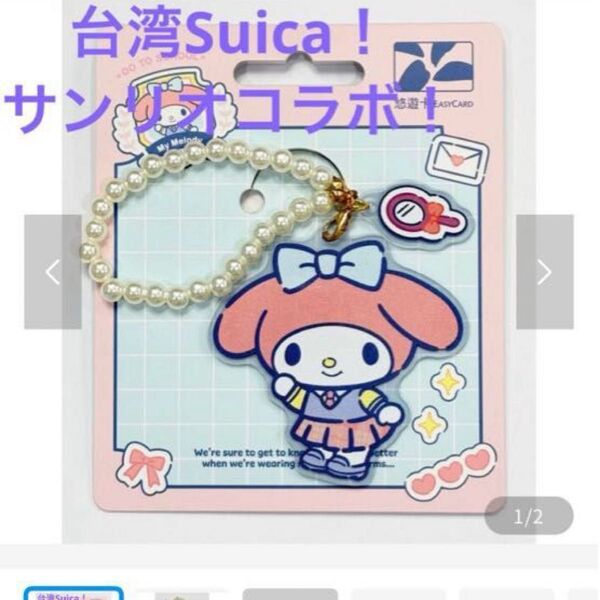 サンリオコラボ 台湾旅行に必須!悠遊カードEASY CARD マイメロディー 数量限定 キーホルダー
