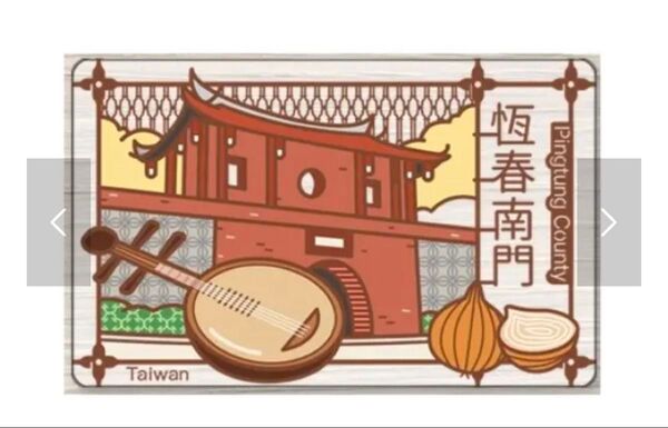 台湾交通カード 台湾風景 恆春南門 Easy Card 台湾メトロ