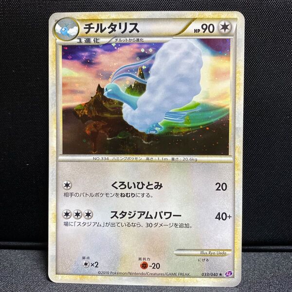 ポケモンカード チルタリス ロストリンク ll キラ ホロ LEGEND