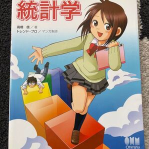 マンガでわかる統計学