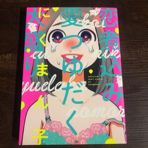 恋煮込み愛つゆだく大盛り (ビームコミックス) にくまん子/著
