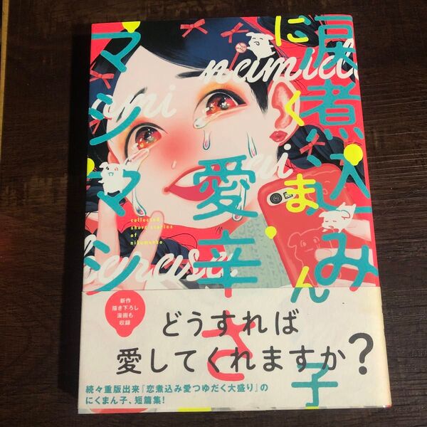 涙煮込み愛辛さマシマシ (ビームコミックス) にくまん子/著