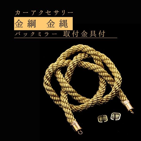 カーアクセサリー 縁起結び お守り バックミラー 取付金具付