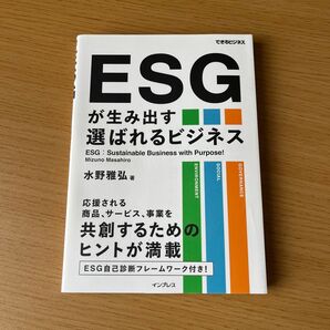 ESGが生み出す選ばれるビジネス(できるビジネス)