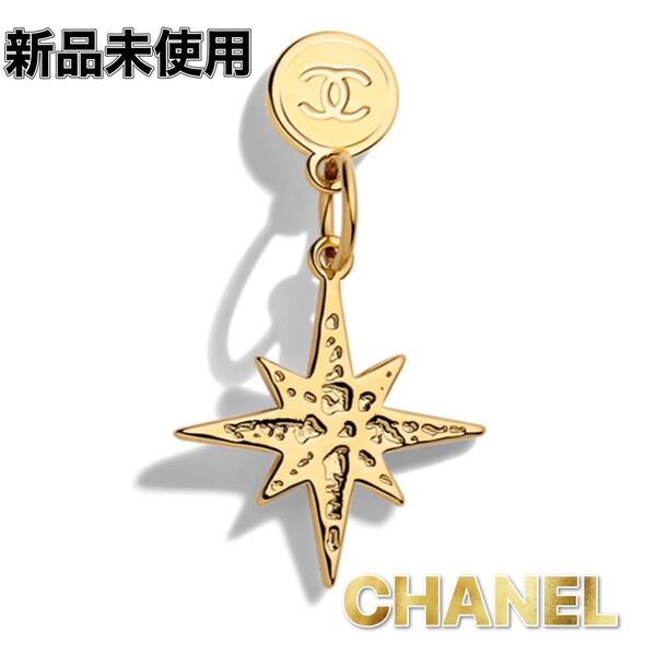 CHANEL ホリデー限定 コメット チャーム ノベリティー
