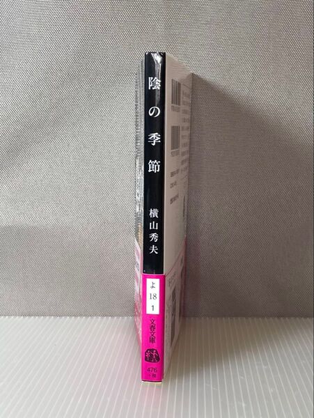 文庫本 陰の季節 横山秀夫 文春文庫 D県警シリーズ