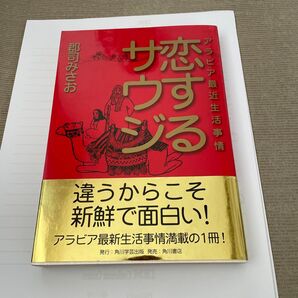 恋するサウジ アラビア最近生活事情 郡司みさお/著