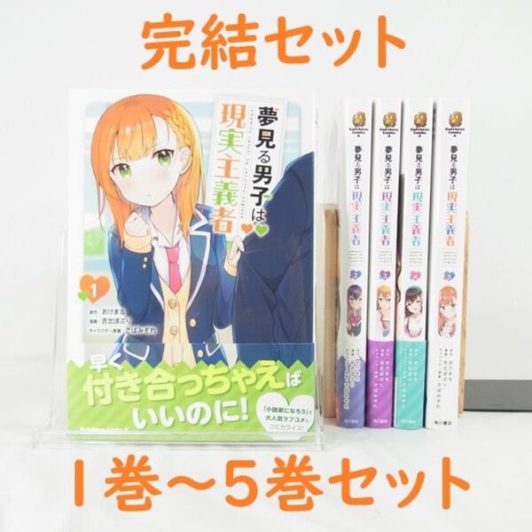 【アニメ化作品】夢見る男子は現実主義者/1巻~5巻(完結)セット【コミック】