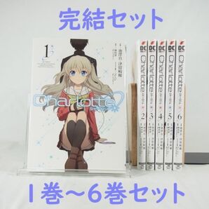 【アニメ化作品】Charlotte/1巻~6巻(完結)セット【コミック】
