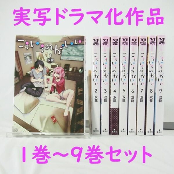 【実写ドラマ化作品】こういうのがいい/1巻~9巻セット【コミック】