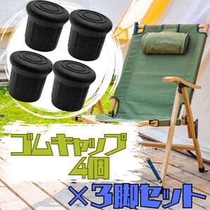 【4個セット】3脚分 汎用 カーミットチェア ゴムキャップ シンデレラフィット