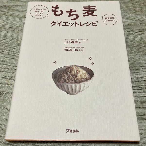もち麦ダイエットレシピ お腹いっぱい食べても、しっかりやせる! 糖質制限必要なし! (お腹いっぱい食べても、しっかりやせる!糖)