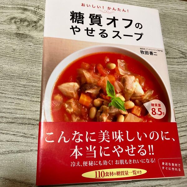 おいしい!かんたん!糖質オフのやせるスープ (おいしい!かんたん!) 牧田善二/著
