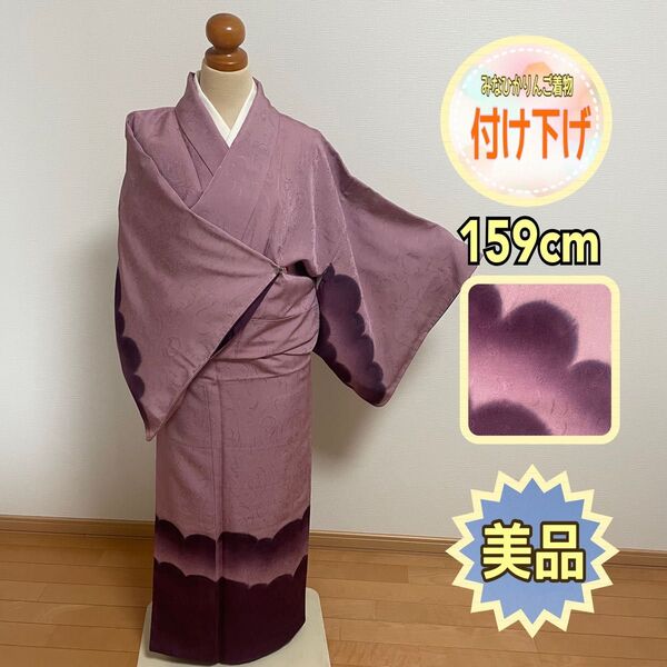 【美品】【付け下げ】袷 藤紫色 ぼかし 雲取り 地紋あり 唐草文様 卒業式 入学式フォーマル しつけ糸つき 正絹