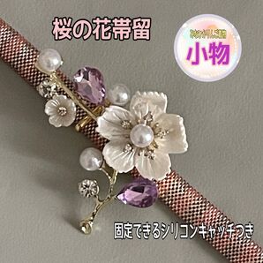 【新品】【桜の花帯留】パープル 紫 ビジュー ブローチにも 卒業式 入学式