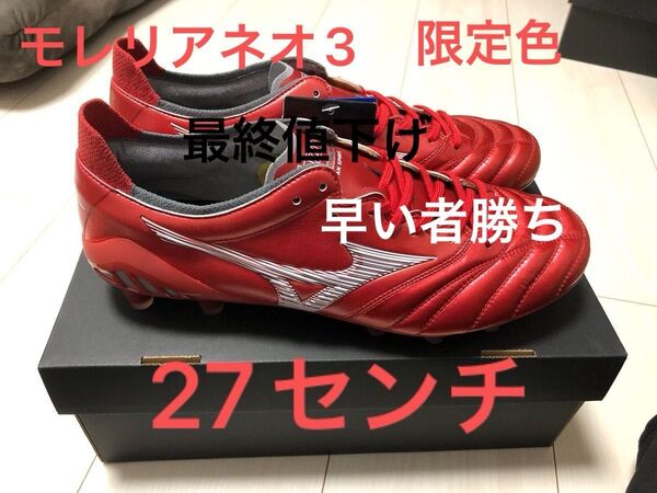 MIZUNOモレリアネオ3JAPANパッションレッド(限定品)27.0センチ