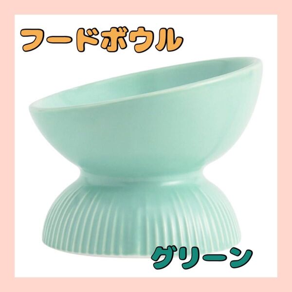 1点限りペットボウル フードボウル 餌入れ 犬猫用 陶器製 グリーン
