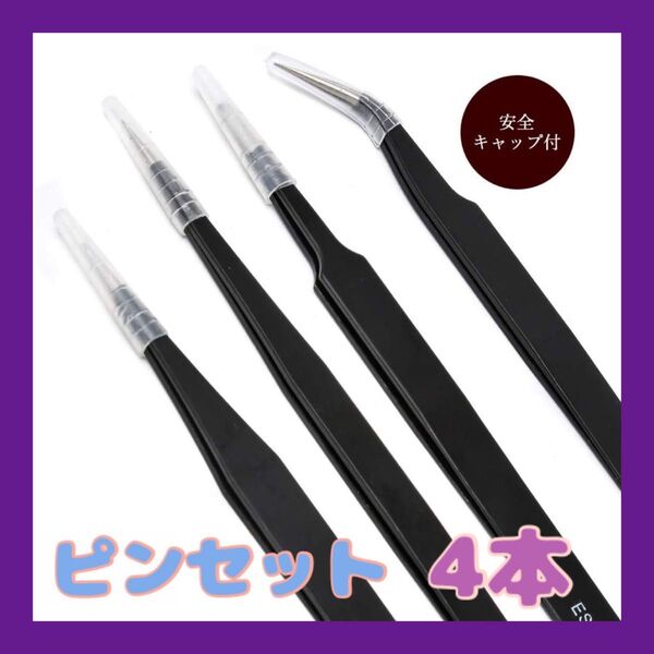 1点限り精密 ピンセット 4本セット4種類 安全 キャップ付き