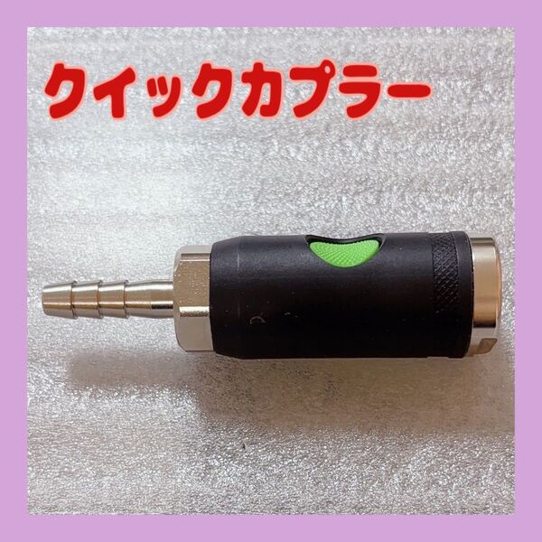 1点限り!押しボタン式圧力 解放用 継手 クイック カプラー ガス/水用