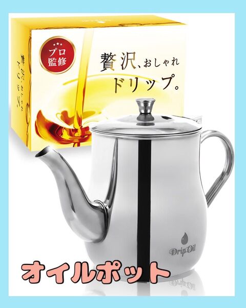 1点限り!オイルポット ドリップ オイル 油ポット 贅沢 おしゃれ 650ml ステンレス DripOil