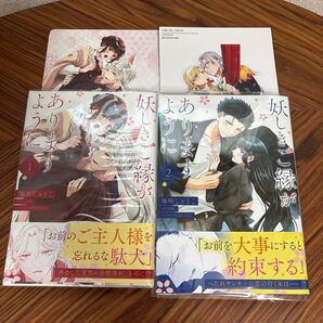 妖しきご縁がありますように 2 (フロースコミック) 梅咲しゃきこ/著 山吹/原作 さくらもち/キャラクター原案
