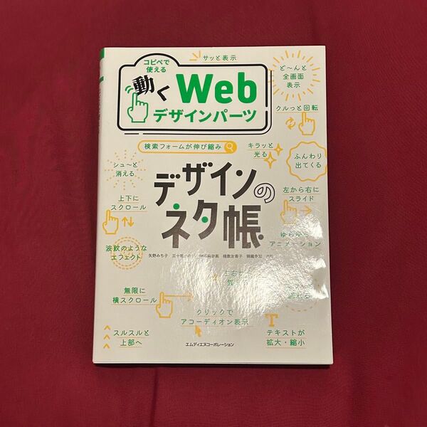 【新品】デザインのネタ帳『動くWebデザインパーツ』