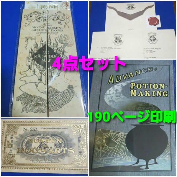 ハリーポッター 魔法薬学の教科書 ハードカバー版 忍びの地図 ホグワーツ入学許可証 ホグワーツ特急チケット レプリカ 4点セット