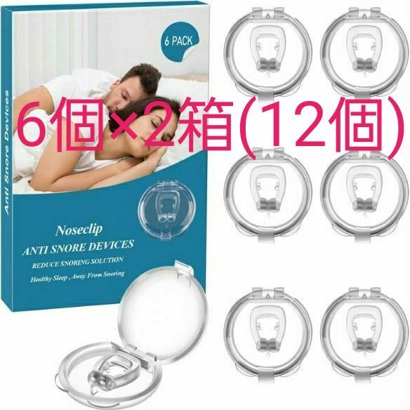 6個×2(計12個)セット いびき防止 対策 ノーズクリップ いびき改善 鼻孔拡張 鼻呼吸促進 睡眠補助 安眠 水洗い可 男女兼用
