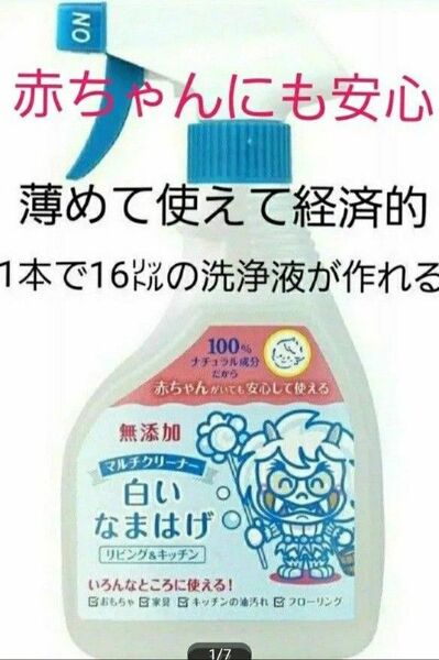 マルチクリーナー 白いなまはげ 400ml 100%ナチュラル成分 無添加で赤ちゃんやペットにも安心 洗剤 石鹸 石けん 茂木和哉