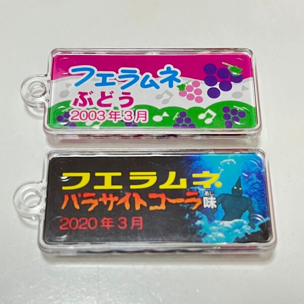 フエラムネ ミニチュアおもちゃ ミニチュア おもちゃ キーホルダー